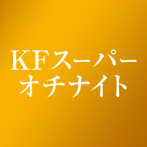 KFスーパーオチナイト