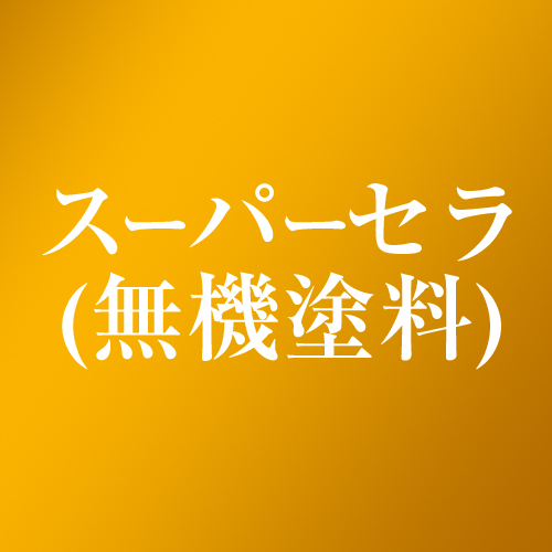 スーパーセラ(無機塗料)